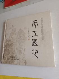 天工匠心 张德龙专题摄影作品集