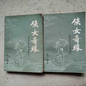 侠女奇缘(上下) 原名《儿女英雄传》