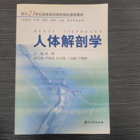 人体解剖学/面向21世纪高等医药院校精品课程教材