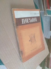 直线与曲线