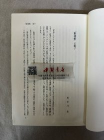 雪国的分析研究 全一册 纸盒精装 1985年 日文 初版