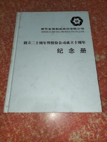 新华金属制品股份有限公司创立二十周年暨股份公司成立十周年纪念册(2006年)（邮册 内含84张面值不等邮票）