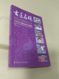 古道名观:兰州白云观仙道文化概览，