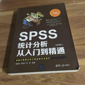 SPSS统计分析从入门到精通（第四版）