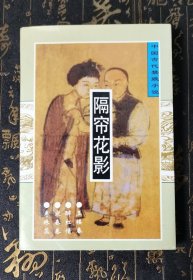 隔帘花影 国色天香 两本合售