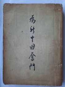 为新中国奋斗，宋庆龄 著，1952一版一印，人民出版社