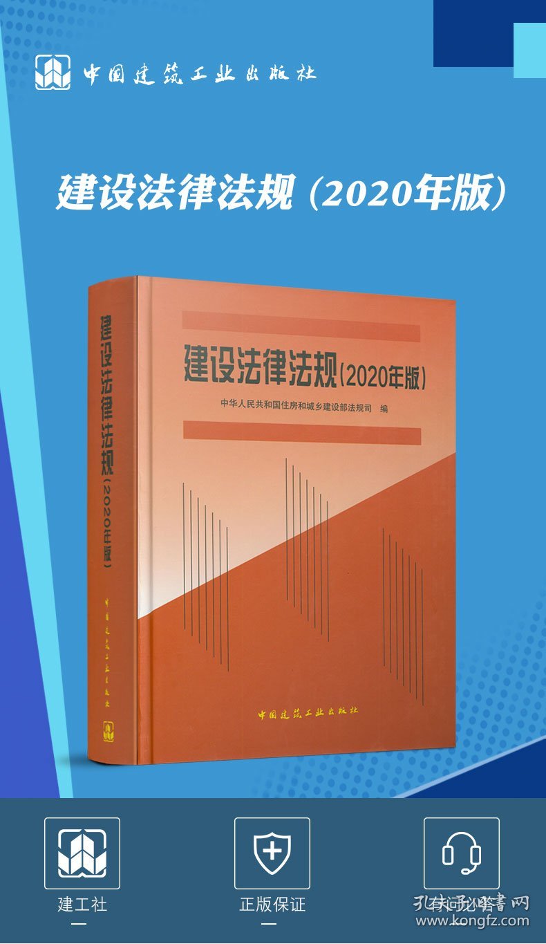 建设法律法规 (2020年版)