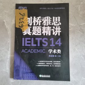 新东方剑桥雅思真题精讲14：学术类