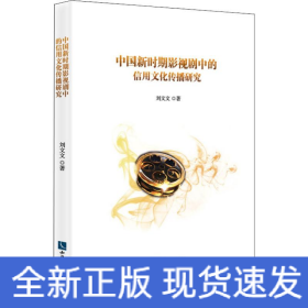 中國新時(shí)期影視劇中的信用文化傳播研究