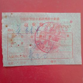 1970年9月17日，医药费，中医研究院中药研究所中药房，北京广安门医院（生日票据，医疗专题2票据）。（60-9）