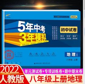 曲一线53初中同步试卷地理八年级上册人教版5年中考3年模拟2021版五三