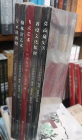 丝绸之路与敦煌文化丛书 5册