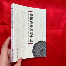 中国货币法制史话