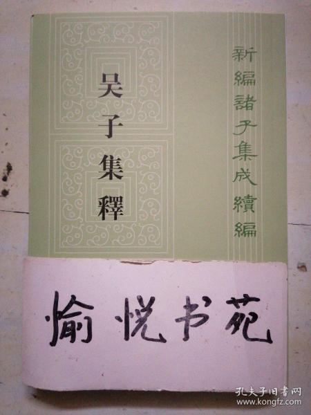 吴子集释（新编诸子集成续编·平装繁体竖排）