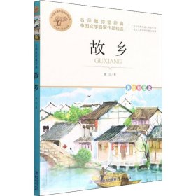 名师教你读经典《故乡》