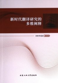 新时代翻译研究的多维阐释