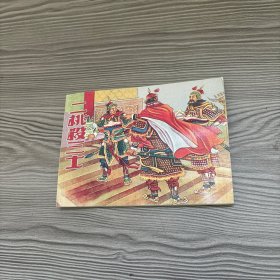 二桃杀三士 连环画