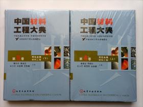 中国材料工程大典 ：有色金属材料工程 上下（有色金属材料工程上)（精）（第4卷上）(第5卷下)两本合售