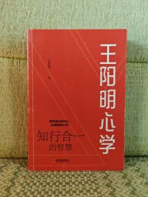 王阳明心学:知行合一的智慧（畅销六年，全新再版）