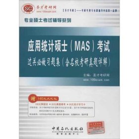 【正版全新】（文）圣才教育·专业硕士考试辅导系列应用统计硕士（MAS）考试过关必做习题集（含名校考研真题详解）（赠送电子书大礼包）圣才考研网　主编9787511421883中国石化出版社有限公司2013-06-01