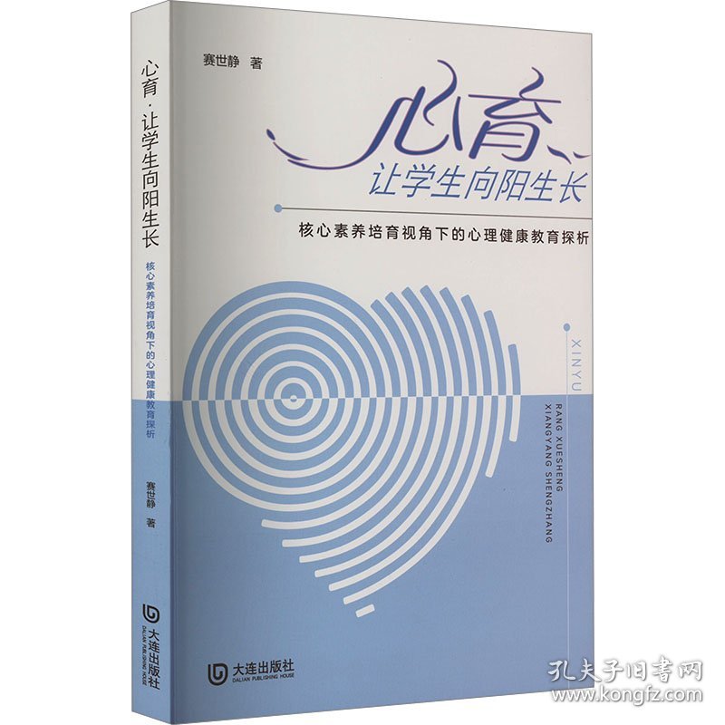 心育 让向阳生长 核心素养培育视角下的心理健康教育探析 教学方法及理论 赛世静 新华正版