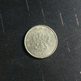 植树节  纪念币  1元
