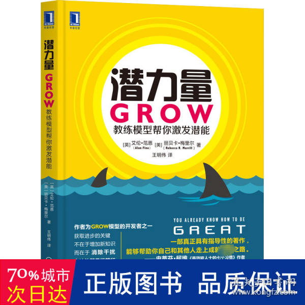 潜力量：GROW教练模型帮你激发潜能