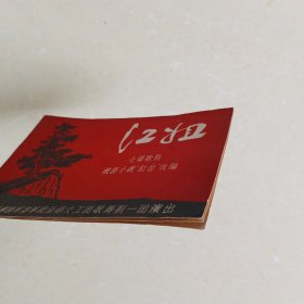 60年代中国人民解放军空政文工团歌舞剧一团要出节目单《江姐》