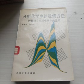 分析化学中的数值方法 计算机在分析化学中的应用