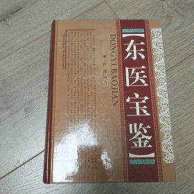 东医宝鉴