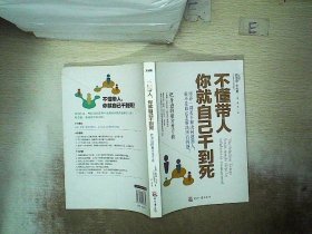 不懂带人，你就自己干到死：把身边的庸才变干将