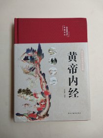 黄帝内经 彩绘版（精装）