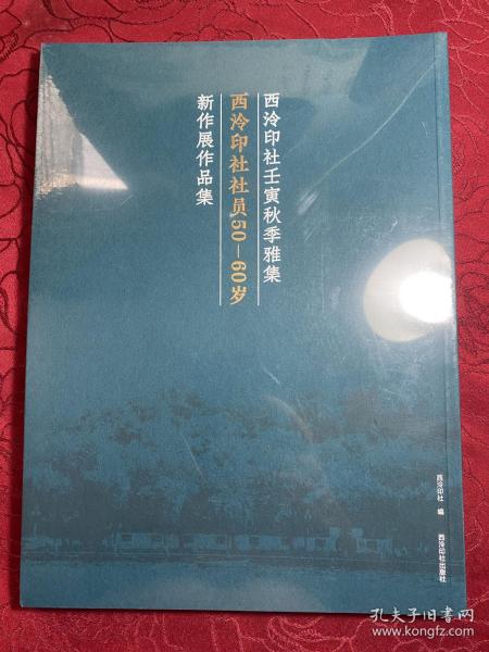 西冷印社壬寅秋季雅集 西冷印社社员50一60岁新作展作品集