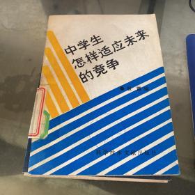 中學(xué)生怎樣適應(yīng)未來的競爭