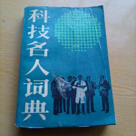 科技名人词典（下）【1988年第一版第一次印刷】