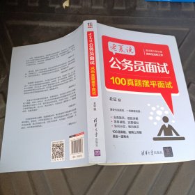 老夏说公务员面试：100真题摆平面试