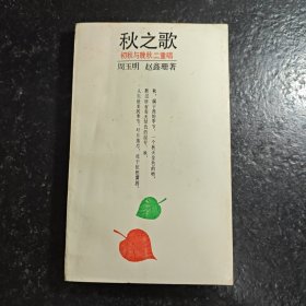 秋之歌——初秋与晚秋二重唱（赵鑫珊 周玉明双签名）签赠本