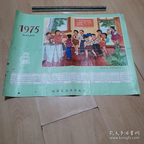 1975年福建省卫生防疫站年历画预防疾病，提高健康水平孤品不接受退货