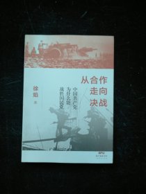 从合作走向决战：中国共产党为什么能战胜国民党 徐焰签名