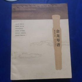 金龙琴谱（无光盘）
