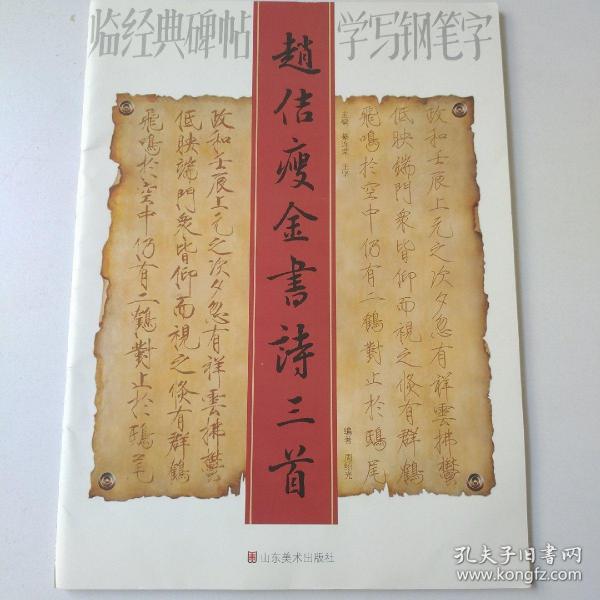 临经典碑帖学写钢笔字——赵佶瘦金书诗三首