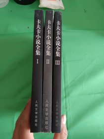 卡夫卡小说全集（全三册）