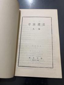 学林漫录 九集 1984年一版一印 内页干净未翻阅