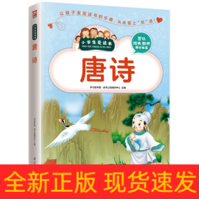 唐诗/小学生爱读本