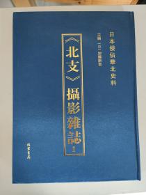 日本侵占华北史料：《北支》摄影杂志 第一册（8开布面精装）