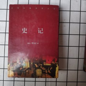 史记（下）