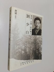 贡生——士绅——共产党人:刘少白