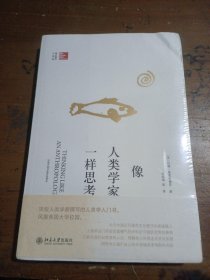 像人类学家一样思考