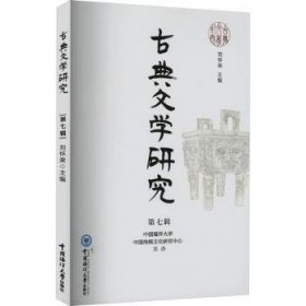 【现货速发】古典文学研究(第七辑)刘怀荣主编9787567034327中国海洋大学出版社