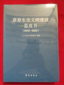 草原生态文明建设蓝皮书.2012——2022【未拆封】